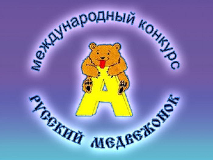 russkij-medvezhonok-2017-2018-1